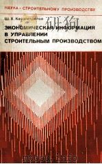 ЭКОНОМИЧЕСКАЯ ИНФОРМАЦИЯ В УПРАВЛЕНИИ СТРОИТЕЛЬНЫХ ПРОИЗВОДСТВОМ   1980  PDF电子版封面    Ш.Х. КАМАЛЕТДИНОВ 