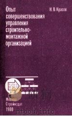 ОПЫТ СОВЕРШЕНСТВОВАНИЯ УПРАВЛЕНИЯ СТРОИТЕЛЬНО-МОНТАЖНОЙ ОРГАНИЗАЦИЕЙ   1980  PDF电子版封面    Н.В. КРАСОВ 