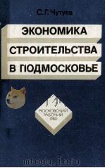 ЭКОНОМИКА СТРОИТЕЛЬСТВА В ПОДМОСКОВЬЕ（1980 PDF版）