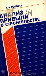 АНАЛИЗ ПРИБЫЛИ В СТРОИТЕЛЬСТВЕ（1980 PDF版）