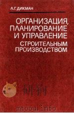 ОРГАНИЗАЦИЯ ПЛАНИРОВАНИЕ И УПРАВЛЕНИЕ СТРОИТЕЛЬНЫМ ПРОИЗВОДСТВОМ   1982  PDF电子版封面    Л.Г. ДИКМАН 