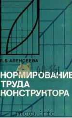 НОРМИРОВАНИЕ ТРУДА КОНСТРУКТОРА   1982  PDF电子版封面    Л.Б. АЛЕКСЕЕВА 