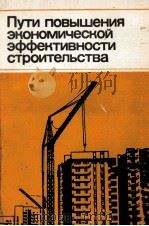 ПУТИ ПОВЫШЕНИЯ ЭКОНОМИЧЕСКОЙ ЭФФЕКТИВНОСТИ СТРОИТЕЛЬСТВА   1981  PDF电子版封面     