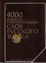 4000 НАИБОЛЕЕ УПОТРЕБИЛЬНЫХ СЛОВ РУССКОГО ЯЗЫКА（1982 PDF版）