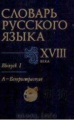 СЛОВАРЬ РУССКОГО ЯЗЫКА XVIII ВЕКА ВЫПУСК 1（1984 PDF版）