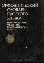 ОРФОЭПИЧЕСКИЙ СЛОВАРЬ РУССКОГО ЯЗЫКА   1985  PDF电子版封面    Р.И. АВАНЕСОВА 