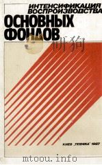 ОСНОВНЫХ ФОНДОВ   1987  PDF电子版封面     