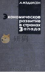 ЭКОНОМИЧЕСКОЕ РАЗВИТИЕ В СТРАНАХ ЗАПАДА   1967  PDF电子版封面    А.МЭДДИСОН 