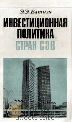ИНВЕСТИЦИОННАЯ ПОЛИТИКА СТРАН СЭВ（1983 PDF版）