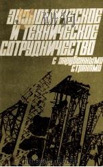 ЭКОНОМИЧЕСКОЕ И ТЕХНИЧЕСКОЕ СОТРУДНИЧЕСТВО С ЗАРУБЕЖНЫМИ СТРАНАМИ   1983  PDF电子版封面    Л.М. ЖУКОВА 