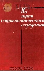 ПО ПУТИ СОЦИААИЕТИЧЕСКОГО СОЗИДАНИЯ   1986  PDF电子版封面    А.С. ГРИГОРЬЕВ 