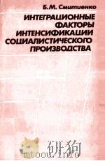 ИНТЕГРАЦИОННЫЕ ФАКТОРЫ ИНТЕНСИФИКАЦИИ СОЦИАЛИСТИЧЕСКОГО ПРОИЗВОДСТВА（1987 PDF版）