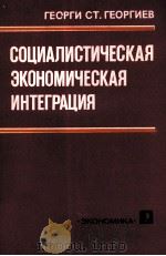 СОЦИАЛИСТИЧЕСКАЯ ЭКОНОМИЧЕСКАЯ ИНТЕГРАЦИЯ（1983 PDF版）