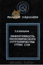 ЭФФЕКТИВНОСТЬ ЭКОНОМИЧЕСКОГО СОТРУДНИЧЕСТВА СТРАН СЭВ   1983  PDF电子版封面    Г.Л. ШАГАЛОВ 