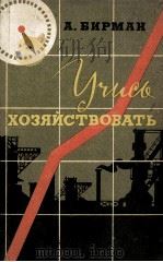 УЧИСЬ ХОЗЯЙСТВОВАТЬ ИЗДАНИЕ ВТОРОЕ   1960  PDF电子版封面    А.БИРМАН 