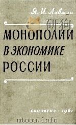 МОНОПОЛИИ В ЭКОНОМИКЕ РОССИИ（1961 PDF版）