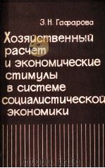 ХОЗЯЙСТВЕННЫЙ РАСЧЕТ И ЭКОНОМИЧЕСКИЕ СТИМУЛЫ В СИСТЕМЕ СОЦИАЛИСТИЧЕСКОЙ ЭКОНОМИКИ（1980 PDF版）