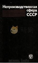 НЕПРОИЗВОДСТВЕННАЯ СФЕРА СССР（1981 PDF版）
