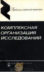 КОМПЛЕКСНАЯ ОРГАНИЗАЦИЯ ИССЛЕДОВАНИЙ   1981  PDF电子版封面     