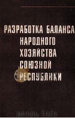 РАЗРАБОТКА БАЛАНСА НАРОДНОГО ХОЗЯЙСТВА СОЮЗНОЙ РЕСПУБЛИКИ   1981  PDF电子版封面     