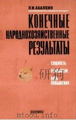 КОНЕЧНЫЕ НАРОДНОХОЗЯЙСТВЕННЫЕ РЕЗУЛЬТАТЫ   1982  PDF电子版封面    Л.И. АБАЛКИН 