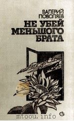 НЕ УБЕЙ МЕНЬШОГО БРАТА   1986  PDF电子版封面    ВАЛЕРИЙ ПОВОЛЯЕВ 