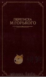 ПЕРЕПИСКА  М. ГОРЬКОГО  ТОМ ПЕРВЫЙ（1986 PDF版）