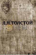 Л. Н. ТОЛСТОЙ ТОМ III-IV   1959  PDF电子版封面     