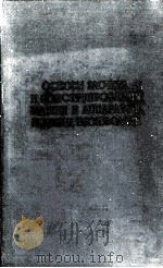 ОСНОВЫ РАСЧЕТА И КОНСТРУИРОВАНИЯ МАШИН И АППАРАТОВ ПИЩЕВЫХ ПРОИЗВОДСТВ（1960 PDF版）