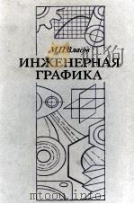 ИНЖЕНЕРНАЯ ГРАФИКА（1979 PDF版）
