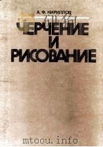 ЧЕРЧЕНИЕ И РИСОВАНИЕ   1980  PDF电子版封面    А. Ф. КИРИЛЛОВ 