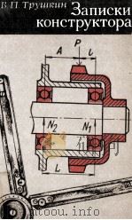 ЗАПИСКИ КОНСТРУКТОРА（1981 PDF版）