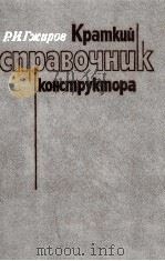 КРАТКИЙ СПРАВОЧНИК КОНСТРУКТОРА   1983  PDF电子版封面    Р. И. ГЖИРОВ 