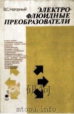 ЭЛЕКТРО-ФЛЮИДНЫЕ ПРЕОБРАЗОВАТЕЛИ   1987  PDF电子版封面    В. С. НАГОРНЫЙ 