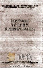 ВОПРОСЫ ТЕОРИИ ХРОМИРОВАНИЯ   1959  PDF电子版封面     