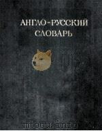 АНГЛО-РУССКИЙ СЛОВАРЬ（1956 PDF版）