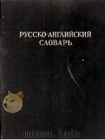 РУССКО-АНГЛИЙСКИЙ СЛОВАРЬ（1952 PDF版）