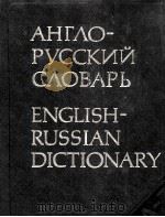 АНГЛО-РУССКИЙ СЛОВАРЬ 53000 СЛОВ   1981  PDF电子版封面    В. К. МЮЛЛЕР 