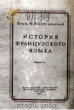 ИСТОРИЯ ФРАНЦУЗСКОГО ЯЗЫКА（1947 PDF版）