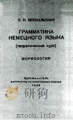 ГРАММАТИКА НЕМЕЦКОГО ЯЗЫКА（1958 PDF版）