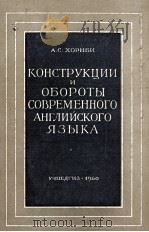 КОНСТРУКЦИИ И ОБОРОТЫ СОВРЕМЕННОГО АНГЛИЙСКОГО ЯЗЫКА   1960  PDF电子版封面    А. С. ХОРНБИ 