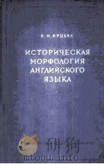 ИСТОРИЧЕСКАЯ МОРФОЛОГИЯ АНГЛИЙСКОГО ЯЗЫКА   1960  PDF电子版封面    В. Н. ЯРЦЕВА 