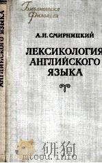 ЛЕКСИКОЛОГИЯ АНГЛИЙСКОГО ЯЗЫКА（1956 PDF版）
