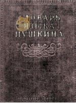 СЛОВАРЬ В ЯЗЫКА ПУШКИНА ТОМ ТРЕТИЙ   1959  PDF电子版封面     