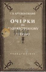 ОЧЕРКИ ПО ХУДОЖЕСТВЕННОМУ ЧТЕНИЮ   1959  PDF电子版封面    Г. В. АРТОБОЛЕВСКИЙ 