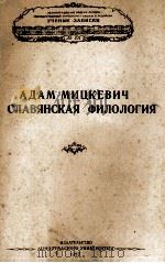 АДАМ МИЦКЕВИЧ И СЛАВЯНСКАЯ ФИЛОЛОГИЯ（1957 PDF版）