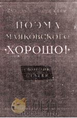 ПОЭМА МАЯКОВСКОГО 《 ХОРОШО!》   1958  PDF电子版封面    СБОРНИК СТАТЕЙ 