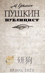 ПУШКИН-ПУБЛИЦИСТ   1963  PDF电子版封面    М. ЕРЕМИН 