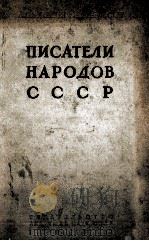 ПИСАТЕЛИ НАРОДОВ СССР  I   1957  PDF电子版封面     