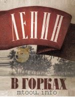 ЛЕНИН В ГОРКАХ   1952  PDF电子版封面    С. САЯНОВА 